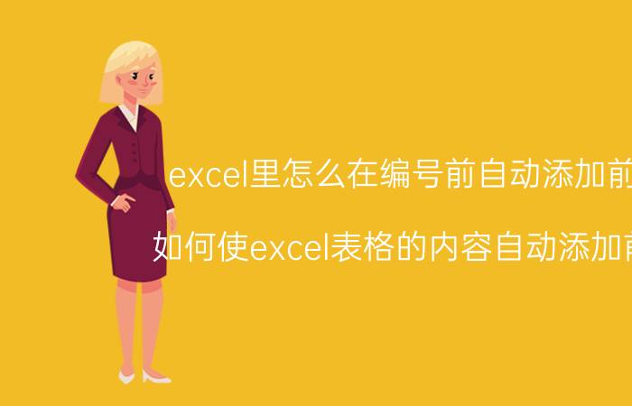 excel里怎么在编号前自动添加前缀 如何使excel表格的内容自动添加前缀？